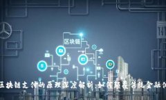 : 区块链支付的原理深度解析：如何颠覆传统金融