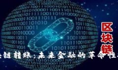 数字区块链转账：未来金融的革命性技术解析