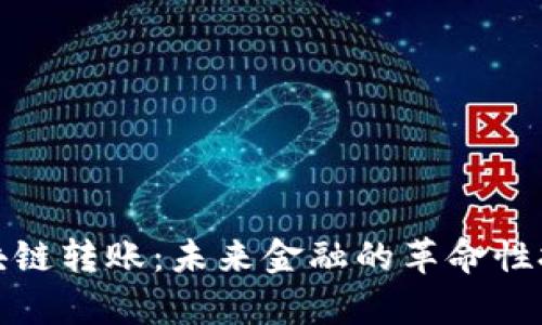 数字区块链转账：未来金融的革命性技术解析