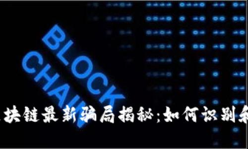 2023年区块链最新骗局揭秘：如何识别和保护自己