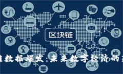 区块链数据爆发：未来数字经济的新机遇