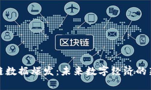 区块链数据爆发：未来数字经济的新机遇