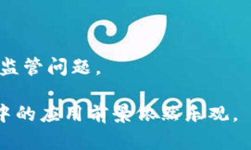 区块链和CRE（数字资产）之间的关系可以通过几个方面进行详细探讨。CRE（Commercial Real Estate）主要指商业房地产，而区块链作为一种去中心化的分布式账本技术，其应用范围逐渐扩展到包括房地产在内的多个领域。以下是对区块链和CRE关系的全面分析。

### 区块链技术概述

区块链是一种去中心化的技术，通过一系列的协议，将数据以链式结构进行存储。每个区块包含一定数量的数据，并与前一个区块通过加密算法链接在一起，从而保护数据的安全性与完整性。区块链最初是比特币的基础技术，但其应用已经扩展到金融、医疗、供应链以及房地产等多个行业。

### CRE的定义与特点

商业房地产（CRE）通常是指用于商业目的的地产，包括办公楼、商铺、酒店、工业用地等。CRE通常具有以下特点：
- **长期投资**：相较于住宅房地产，商业房地产常常需要较大的资金投入，并且具有较长的投资周期。
- **收益性**：商业房地产通常通过租金收益来获得回报，租金收入稳定性与风险成正比。
- **市场受众**：商业房地产的买卖不仅仅面向普通消费者，还涉及专业投资者、企业等多层次的市场。

### 区块链如何影响CRE

区块链可以为商业房地产带来多个方面的好处：

#### 1. 提高透明度

区块链的去中心化特性使得所有交易和资产转移都可以实时记录，任何人都可以查阅。这大大提高了资产交易的透明度，使得投资者和买家能够更加清晰地了解资产情况，从而做出更加明智的决策。

#### 2. 降低交易成本

传统房地产交易往往需要经过多个中介机构，涉及大量的中介费用和时间成本。而借助区块链技术，交易的各方可以直接进行交互，简化了流程，从而降低了交易成本。

#### 3. 提升交易速度

区块链可以在几分钟甚至几秒内完成交易，且不需要等待资金的清算或中介的确认。这对CRE市场来说具有重要意义，因为快速的交易能够提升市场流动性，并减少投资者的机会成本。

#### 4. 智能合约的应用

区块链中的智能合约可以为商业房地产交易提供更高效的解决方案。智能合约是一种自动执行、不可更改的合约，可以在预先设定的条件满足时自动执行交易。这意味着买卖双方可以在没有中介的情况下，安全地进行交易。

### 可能面临的挑战

尽管区块链对于商业房地产有诸多优势，但在实际应用中依然面临一些挑战：

#### 1. 法律和监管问题

区块链技术的快速发展，往往超过了法律与监管的进程。在许多国家与地区，基于区块链的房地产交易尚未被法律认可，存在诸多法律风险。

#### 2. 技术水平的提升

尽管区块链技术的潜力巨大，但不同行业和公司对于区块链的理解和应用程度不一，这也带来了技术落地的难题。

#### 3. 数据隐私

由于区块链的公开透明特点，如何在保护个人隐私和保证数据透明之间找到平衡，是一个亟需解决的问题。

#### 4. 人们的接受度

对于新兴技术，尤其是在传统行业如房地产领域，人们的接受可能会显得比较缓慢。如何让相关市场参与者认识到区块链的价值和优势是推广的关键。

### 相关问题探讨

接下来，我们将围绕区块链与CRE的关系，探讨几个相关问题：

#### 问题一：区块链如何改变商业房地产的融资方式？

##### 区块链金融模式的新兴应用

利用区块链技术，商业房地产的融资方式也在逐渐改变。例如，通过发行房地产代币（Token），开发商可以在全球范围内吸引投资者，减少对传统银行贷款的依赖。这种代币化的方法能够将商业房地产的资金池扩大，同时降低投资门槛，使得更多的小投资者可以参与其中。

##### 透明的资金流动

通过区块链，所有的资金流动都被记录在案，任何一方都可以追溯资金来源与去向。这种透明度不仅保护了投资者的利益，也有助于建立更为稳固的信任关系，吸引更多的投资。

##### 直观的物业评估

区块链能帮助实现实时的物业价值管理。通过大数据和分析技术，对商业地产的各类数据进行整合与分析，可以准确评估物业的市场价值，使潜在投资者在融资时能够获取更为明确的信息。

#### 问题二：智能合约在区块链与CRE结合中的作用？

##### 自动化执行合同

智能合约是区块链的核心之一，它能够在条件满足时自动执行合约条款。在商业房地产中，智能合约可以应用于租赁合同、销售协议等，确保所有条款得以遵守，从而减少潜在的纠纷。

##### 降低操作风险

传统的合同管理往往存在信息传递不及时、理解偏差等问题，而智能合约通过代码确保条款的清晰与正确性。这样即使在没有中介的情况下，也可以极大地降低操作风险。

##### 增强交易效率

通过智能合约，各方不需要依赖中介来管理合同的执行，从而提高了交易效率。在商业房地产交易中，速度和准确性往往是衡量成功的重要因素，智能合约能够帮助达成这一目标。

#### 问题三：区块链如何促进商业房地产的全球化？

##### 打破地域限制

区块链的去中心化特性意味着，任何地方的投资者都能够参与到全球的商业房地产市场中。而且，通过区块链交易无需依赖传统的跨境支付系统，这有效降低了其成本。

##### 增强国际投资的透明度

区块链的透明性使得全球投资者能够更轻松地访问和了解不同国家和地区的商业房地产市场。这种透明度能够增加市场的吸引力，进而促进全球投资流动。

##### 改善信息共享

区块链能够实现多方共享信息，从而减少因信息不对称造成的投资风险。在CRE领域，稳定的信息共享能够促进各国房地产市场的良性发展。

#### 问题四：如何克服区块链与CRE结合中的法律及监管挑战？

##### 加强法律框架的建设

各国政府及相关机构应加快制定与区块链相关的法律框架，明确区块链在房地产交易中的法律地位，从而保护买卖双方的权益。

##### 政策引导与宣传

通过政策引导，促进企业与机构进行区块链技术的研究与应用，间接推动CRE领域的创新发展。同时，可以通过多种途径加大对区块链知识的宣传，提高从业者的专业素养。

##### 国际合作

在全球化的今天，各国应加强在区块链领域的国际合作，分享经验，共同制定国际标准与条例，以应对跨国交易中可能面临的法律和监管问题。

总结来说，区块链与CRE之间的关系紧密而富有潜力。尽管面临一定的挑战，但随着我们不断探索与实践，区块链技术在商业房地产中的应用前景依然乐观。