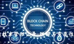 区块链技术管理记录：理解其重要性与应用