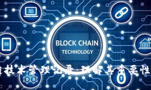 区块链技术管理记录：理解其重要性与应用