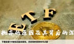 区块链被抛弃的原因及其背后的深层次分析