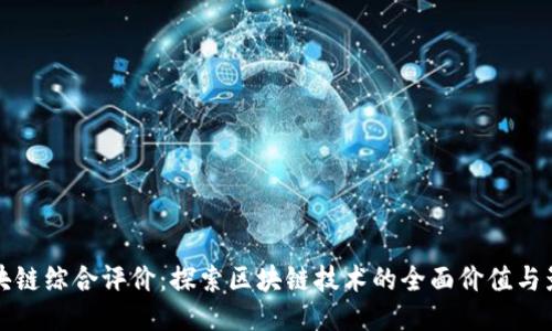 区块链综合评价：探索区块链技术的全面价值与影响