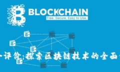 区块链综合评价：探索区块链技术的全面价值与