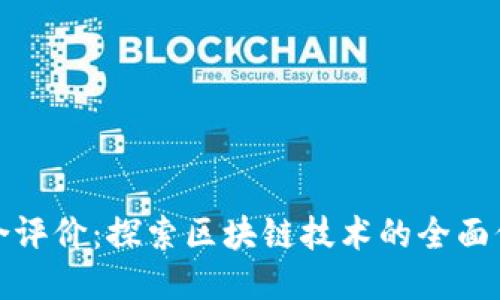 区块链综合评价:探索区块链技术的全面价值与影响