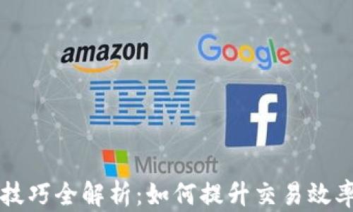 
区块链上链加速技巧全解析：如何提升交易效率与数据处理速度