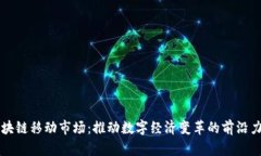 区块链移动市场：推动数字经济变革的前沿力量
