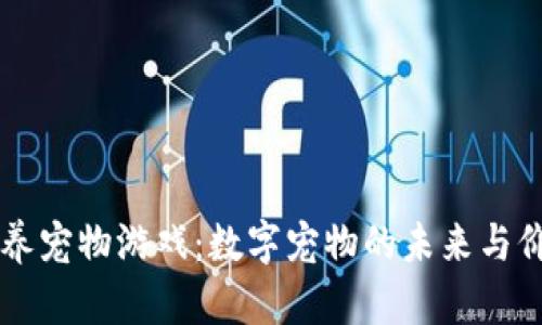 区块链养宠物游戏：数字宠物的未来与价值探索