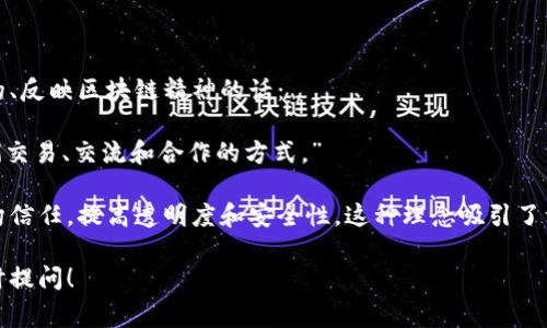 区块链领域有很多引人注目的话语和理念，以下是一段常被提及的、反映区块链精神的话：

“区块链技术不仅仅是科技的创新，更是信任的重塑，它将改变我们交易、交流和合作的方式。”

这句话强调了区块链技术的核心价值，即通过去中心化的方式重构信任，提高透明度和安全性。这种理念吸引了许多行业的关注，引导了对未来商业模式和社会结构的深刻思考。 

如果你对区块链有更多具体的问题或者需要详细的内容，欢迎随时提问！