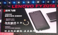 与关键词示例进击的区块链：未来数字经济的新