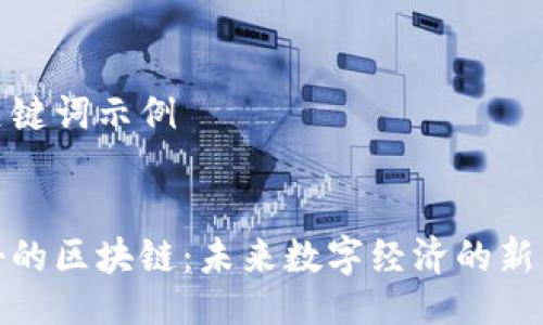 与关键词示例


进击的区块链：未来数字经济的新引擎
