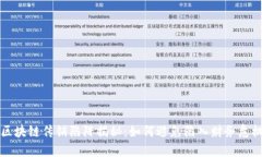 区块链传销陷阱揭秘：如何避免陷入财务危机
