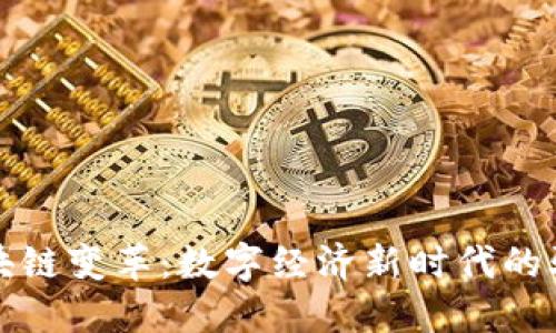 : 区块链变革：数字经济新时代的驱动力