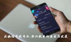 区块链开发专业：新兴技术的未来与发展