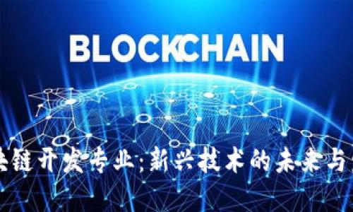 区块链开发专业：新兴技术的未来与发展