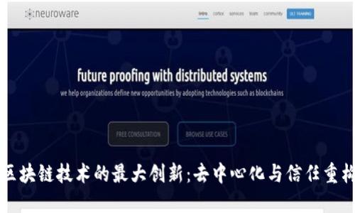 区块链技术的最大创新：去中心化与信任重构