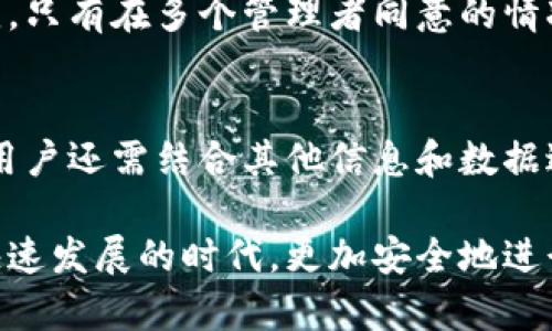 区块链钱包检测报告：确保您的数字资产安全

jiaoti/jiaoti  
区块链钱包, 钱包安全, 数字资产, 检测报告/guanjianci

区块链技术的快速发展带来了全新的资产管理方式，其中区块链钱包作为存储和管理数字资产的工具，受到了越来越多用户的关注。然而，随着数字资产的激增，安全性问题也随之加大，特别是针对区块链钱包的安全性检测尤为重要。因此，区块链钱包检测报告在这一背景下应运而生。本文将深入探讨区块链钱包检测报告的概念、意义、安全性分析以及如何选择合适的钱包等方面。

什么是区块链钱包检测报告

区块链钱包检测报告是一种专门针对区块链钱包的安全性和可靠性进行评估的报告。它通常由专业的网络安全公司或区块链技术研究机构进行评估和检测，旨在帮助用户了解其区块链资产存储环境的安全性以及可能面临的风险。

该报告通常包含多个方面的评估，包括但不限于钱包的代码审计、漏洞扫描、用户数据保护措施、私钥管理、交易安全性、以及钱包平台的信誉评分等。通过这些评估，用户能够清楚地了解其所使用的钱包是否具备较高的安全性，并能够采取措施降低潜在的风险。

区块链钱包检测报告的意义

随着数字货币的普及，区块链钱包的使用人数不断增加。在这样一个资产高度集中与依赖技术安全的环境中，确保资金安全已经成为每个用户的首要任务。区块链钱包检测报告的意义主要体现在以下几个方面：

ul
  listrong提升用户信任：/strong用户在选择区块链钱包时，通常需要依赖对其安全性的评估。检测报告能够为用户提供可靠的信息，使他们在选择钱包时更加放心。/li
  listrong帮助发现潜在风险：/strong通过专业的检测，报告能够揭示钱包可能存在的安全漏洞和其他风险，从而帮助用户及时采取措施。/li
  listrong促进行业透明度：/strong通过公开的检测报告，钱包提供商可以展示自己的透明度和责任感，从而在激烈的市场竞争中脱颖而出。/li
  listrong提升安全标准：/strong报告将促使钱包开发者加强自身产品的安全性，整体提升行业安全标准，最终使用户受益。/li
/ul

如何理解区块链钱包的安全性

区块链钱包的安全性不仅仅取决于其代码的质量，还取决于整个生态系统的多重因素。在分析钱包安全性时，我们需要考虑以下几个方面：

h41. 私钥管理/h4
私钥是区块链钱包的核心，用户必须妥善管理。检测报告通常会评估钱包的私钥存储方式，例如是否采用冷钱包、热钱包的方式来保护私钥，或是是否支持多重签名等特性。

h42. 交易安全性/h4
钱包在进行交易时，所采用的加密措施是确保交易安全的关键。这包括确认交易签名的方法和交易确认时间，这些都是检测报告会关注的重点。

h43. 威胁防护/h4
检测报告会评估钱包的很多防护机制，比如对抗网络钓鱼、恶意软件等攻击的能力。这些因素直接影响用户资产的安全性。

h44. 用户界面与体验/h4
虽然用户体验不是直接的安全性指标，但好的用户界面会帮助用户减少操作失误，降低由于用户不当操作引发的安全风险。因此，检测报告也可能会涉及这一方面。

如何选择合适的区块链钱包

选择区块链钱包时，用户可以根据以下几个标准进行判断，确保选择到合适的产品：

h41. 安全性评估/h4
查看该钱包是否有权威的安全检测报告，了解其代码审计、漏洞检测、安全机制等方面的表现。选择那些在行业内享有良好声誉的产品。

h42. 用户评测和口碑/h4
通过查阅用户的使用反馈和评价，了解其实际安全性和用户体验。用户的真实反馈往往比官方宣传更有参考价值。

h43. 资金支持的币种/h4
不同的钱包对于不同类型的数字资产支持情况各异，确保所选钱包能够支持你所持有的加密资产。

h44. 客户服务与更新/h4
一个好的钱包提供商应有高效的客户服务团队，能够及时响应用户的问题。同时，定期的更新维护也是确保钱包安全的重要因素，应该选择那些能够不断和改进的产品。 

用户在使用区块链钱包时的常见问题

h41. 如何保障钱包内资产的安全性？/h4
为了保障钱包内资产的安全性，用户可以采取以下措施：
ul
  listrong定期更新钱包：/strong确保钱包软件是最新版本，以此防止已知漏洞被利用。/li
  listrong使用硬件钱包：/strong硬件钱包相对更加安全，可以将私钥离线存储，防止黑客通过网络获取。/li
  listrong启用双重认证：/strong大多数钱包现在都支持双重认证，开启这一功能能更大程度上保护用户账户安全。/li
/ul

h42. 如果损失了私钥该怎么办？/h4
私钥丢失通常意味着无法访问存储在该钱包中的数字资产。一旦失去私钥，用户就无法恢复其资产。为了防止这种情况发生，用户应提前备份私钥，并将其安全存储在离线环境中，如纸质备份或安全的USB。此外，某些钱包支持助记词功能，用户也可以通过助记词来恢复私钥。

h43. 多重签名钱包的优势是什么？/h4
多重签名钱包为用户提供了更高的安全性。使用多重签名的方式，用户需要多个独立的密钥才能完成交易，提供了额外的安全保护。这种方式在多个组织或企业设置中尤其常见，只有在多个管理者同意的情况下才能执行交易。这大大降低了因单一密码泄露而导致资产损失的风险。

h44. 区块链钱包检测报告是否绝对可靠？/h4
虽然区块链钱包检测报告提供了重要的安全性评估，但用户仍需谨慎。报告的准确性和可靠性依赖于执行检测的机构的专业性、技术能力以及在行业中的信誉。在选择钱包时，用户还需结合其他信息和数据进行综合判断，而不应单单依赖于一份报告。同时，l风险防范和个人习惯同样重要，用户应在安全的环境下使用数字钱包。

总结来说，区块链钱包检测报告在数字资产管理中起到至关重要的作用，能够帮助用户识别风险并保障其资产安全。对钱包进行全面的评估和选择，能使用户在这个虚拟货币快速发展的时代，更加安全地进行投资和管理。