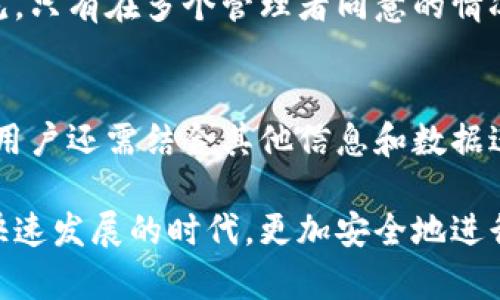 区块链钱包检测报告：确保您的数字资产安全

jiaoti/jiaoti  
区块链钱包, 钱包安全, 数字资产, 检测报告/guanjianci

区块链技术的快速发展带来了全新的资产管理方式，其中区块链钱包作为存储和管理数字资产的工具，受到了越来越多用户的关注。然而，随着数字资产的激增，安全性问题也随之加大，特别是针对区块链钱包的安全性检测尤为重要。因此，区块链钱包检测报告在这一背景下应运而生。本文将深入探讨区块链钱包检测报告的概念、意义、安全性分析以及如何选择合适的钱包等方面。

什么是区块链钱包检测报告

区块链钱包检测报告是一种专门针对区块链钱包的安全性和可靠性进行评估的报告。它通常由专业的网络安全公司或区块链技术研究机构进行评估和检测，旨在帮助用户了解其区块链资产存储环境的安全性以及可能面临的风险。

该报告通常包含多个方面的评估，包括但不限于钱包的代码审计、漏洞扫描、用户数据保护措施、私钥管理、交易安全性、以及钱包平台的信誉评分等。通过这些评估，用户能够清楚地了解其所使用的钱包是否具备较高的安全性，并能够采取措施降低潜在的风险。

区块链钱包检测报告的意义

随着数字货币的普及，区块链钱包的使用人数不断增加。在这样一个资产高度集中与依赖技术安全的环境中，确保资金安全已经成为每个用户的首要任务。区块链钱包检测报告的意义主要体现在以下几个方面：

ul
  listrong提升用户信任：/strong用户在选择区块链钱包时，通常需要依赖对其安全性的评估。检测报告能够为用户提供可靠的信息，使他们在选择钱包时更加放心。/li
  listrong帮助发现潜在风险：/strong通过专业的检测，报告能够揭示钱包可能存在的安全漏洞和其他风险，从而帮助用户及时采取措施。/li
  listrong促进行业透明度：/strong通过公开的检测报告，钱包提供商可以展示自己的透明度和责任感，从而在激烈的市场竞争中脱颖而出。/li
  listrong提升安全标准：/strong报告将促使钱包开发者加强自身产品的安全性，整体提升行业安全标准，最终使用户受益。/li
/ul

如何理解区块链钱包的安全性

区块链钱包的安全性不仅仅取决于其代码的质量，还取决于整个生态系统的多重因素。在分析钱包安全性时，我们需要考虑以下几个方面：

h41. 私钥管理/h4
私钥是区块链钱包的核心，用户必须妥善管理。检测报告通常会评估钱包的私钥存储方式，例如是否采用冷钱包、热钱包的方式来保护私钥，或是是否支持多重签名等特性。

h42. 交易安全性/h4
钱包在进行交易时，所采用的加密措施是确保交易安全的关键。这包括确认交易签名的方法和交易确认时间，这些都是检测报告会关注的重点。

h43. 威胁防护/h4
检测报告会评估钱包的很多防护机制，比如对抗网络钓鱼、恶意软件等攻击的能力。这些因素直接影响用户资产的安全性。

h44. 用户界面与体验/h4
虽然用户体验不是直接的安全性指标，但好的用户界面会帮助用户减少操作失误，降低由于用户不当操作引发的安全风险。因此，检测报告也可能会涉及这一方面。

如何选择合适的区块链钱包

选择区块链钱包时，用户可以根据以下几个标准进行判断，确保选择到合适的产品：

h41. 安全性评估/h4
查看该钱包是否有权威的安全检测报告，了解其代码审计、漏洞检测、安全机制等方面的表现。选择那些在行业内享有良好声誉的产品。

h42. 用户评测和口碑/h4
通过查阅用户的使用反馈和评价，了解其实际安全性和用户体验。用户的真实反馈往往比官方宣传更有参考价值。

h43. 资金支持的币种/h4
不同的钱包对于不同类型的数字资产支持情况各异，确保所选钱包能够支持你所持有的加密资产。

h44. 客户服务与更新/h4
一个好的钱包提供商应有高效的客户服务团队，能够及时响应用户的问题。同时，定期的更新维护也是确保钱包安全的重要因素，应该选择那些能够不断和改进的产品。 

用户在使用区块链钱包时的常见问题

h41. 如何保障钱包内资产的安全性？/h4
为了保障钱包内资产的安全性，用户可以采取以下措施：
ul
  listrong定期更新钱包：/strong确保钱包软件是最新版本，以此防止已知漏洞被利用。/li
  listrong使用硬件钱包：/strong硬件钱包相对更加安全，可以将私钥离线存储，防止黑客通过网络获取。/li
  listrong启用双重认证：/strong大多数钱包现在都支持双重认证，开启这一功能能更大程度上保护用户账户安全。/li
/ul

h42. 如果损失了私钥该怎么办？/h4
私钥丢失通常意味着无法访问存储在该钱包中的数字资产。一旦失去私钥，用户就无法恢复其资产。为了防止这种情况发生，用户应提前备份私钥，并将其安全存储在离线环境中，如纸质备份或安全的USB。此外，某些钱包支持助记词功能，用户也可以通过助记词来恢复私钥。

h43. 多重签名钱包的优势是什么？/h4
多重签名钱包为用户提供了更高的安全性。使用多重签名的方式，用户需要多个独立的密钥才能完成交易，提供了额外的安全保护。这种方式在多个组织或企业设置中尤其常见，只有在多个管理者同意的情况下才能执行交易。这大大降低了因单一密码泄露而导致资产损失的风险。

h44. 区块链钱包检测报告是否绝对可靠？/h4
虽然区块链钱包检测报告提供了重要的安全性评估，但用户仍需谨慎。报告的准确性和可靠性依赖于执行检测的机构的专业性、技术能力以及在行业中的信誉。在选择钱包时，用户还需结合其他信息和数据进行综合判断，而不应单单依赖于一份报告。同时，l风险防范和个人习惯同样重要，用户应在安全的环境下使用数字钱包。

总结来说，区块链钱包检测报告在数字资产管理中起到至关重要的作用，能够帮助用户识别风险并保障其资产安全。对钱包进行全面的评估和选择，能使用户在这个虚拟货币快速发展的时代，更加安全地进行投资和管理。
