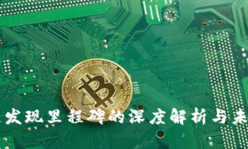 区块链发现里程碑的深度解析与未来展望