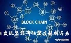 区块链发现里程碑的深度解析与未来展望