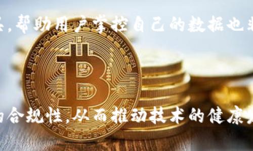 区块链法务是什么意思

在当今的数字化时代，区块链技术已经成为许多行业的重要组成部分，其应用范围广泛，从金融、供应链管理到智慧合同等。然而，随着这种新兴技术的广泛应用，法律问题也随之而来。区块链法务是在区块链技术背景下，涉及的法律相关事务与服务的统称。

区块链法务涉及的内容非常广泛，包括但不限于以下几个方面：

### 1. 合同法与智能合约
区块链上的智能合约是自动执行合约条款的程序。在法律上，智能合约的效力如何认定？它是否与传统的书面合约等同？这涉及到合同法的基本原则，以及如何通过区块链技术实现合约的有效性、可执行性和可追溯性。

### 2. 数据隐私与保护
区块链是一个去中心化的公共账本，这意味着任何人都可以查看账本上的数据。然而，如何在保护个人隐私的同时，满足法律法规关于个人数据保护的要求，是一个复杂的法律问题。必须考虑到 GDPR（通用数据保护条例）等现行法律法规的合规性。

### 3. 监管合规
各国对区块链及其衍生产品（例如加密货币）的监管政策各不相同。区块链法务需要帮助企业理解并遵循这些复杂的法律法规，确保企业的区块链实施不违反当地的法律。

### 4. 知识产权
区块链技术所创造的数字资产，如加密货币、数字艺术品（NFT）等，涉及到知识产权的法律问题。如何确保这些新型数字资产的知识产权得到保护，是区块链法务的另一个重要领域。

### 5. 争议解决
由于区块链的去中心化特性，争议解决机制可能与传统法律体系有所不同。在发生争议时，如何通过法律途径解决，涉及到新兴的法律理论和实践。

### 区块链法务的重要性
区块链法务的重要性在于它能够帮助企业和个人理解并应对区块链技术所带来的法律挑战。随着区块链技术的不断发展，相关的法律问题也愈发复杂。因此，专业的区块链法律服务不仅能够降低法律风险，还能够促进区块链技术的健康发展。

## 相关问题

在这个背景下，我们可以探讨一些可能相关的问题：

### 1. 区块链如何影响传统法律体系？
区块链技术的出现对传统法律体系造成了深远的影响。首先，它突破了中心化机构的束缚，形成了去中心化的法律认知。传统法律体系通常依赖于政府或法律机构对信息的控制和管理，而区块链则通过共识机制将权力下放，任何参与者都可以验证和参与记录活动。这种新模式可能会导致法律适用的变化，促使立法者重新考虑如何监管去中心化平台。

其次，区块链提供了不可篡改的数据记录，促进了透明性和可追溯性。这一特性在很多法律事务中是极具价值的，例如在财产转移、合约执行、版权保护等领域。在未来的法律框架中，可能会出现新的立法，以适应这一技术的特性和优势。

然而，也带来了一些挑战。区块链领域的法律责任尚不明确，特别是在智能合约执行失误导致损失的情况下，责任应由谁承担，依然是一个需要进一步探讨的问题。总的来说，区块链对传统法律体系的影响是深远而复杂的。

### 2. 如何确保区块链技术的法律合规性？
确保区块链技术的法律合规性是企业实施区块链项目的重要步骤。首先，企业应充分了解和研究适用于其业务领域的法律法规。例如，在金融领域，涉及到的法律包括反洗钱法、证券法等。在实施区块链技术之前，应与法律顾问密切合作，确保所有业务流程符合相关法律要求。

其次，企业应重视数据保护和隐私问题。根据GDPR等法规，企业需确保收集和存储的用户数据的合法性，以及使用数据的透明性。在区块链中，数据一旦上链便不可更改，因此在设计区块链系统时，就必须考虑到如何满足数据删除和修改的法律要求。

紧接着，企业应建立有效的法律审查机制，定期审查其区块链应用和相关智能合约，以确保它们始终遵守最新的法律法规。此外，保持与监管机构的密切沟通，了解政策动态及行业最佳实践也是确保合规的重要环节。合理的合规策略将极大程度降低法律风险，并为企业赢得信任。

### 3. 智能合约的法律效力如何界定？
智能合约作为区块链技术的一部分，其法律效力一直是一个争议较大的话题。传统法律通常要求合约具备几个基本要素：要约、承诺、对价、法律能力与合法性等。在这方面，智能合约能否满足这些要素仍需要深入探讨。

首先，智能合约的代码在执行时是自动化的，这在一定程度上减少了人为干预。但如果其代码存在错误或漏洞，导致合同无法按照预期执行，责任该如何认定便成了一大难题。此外，智能合约的执行结果是否可以作为法律上的证据，也需要具体案例的支持。

为了确保智能合约的法律效力，建议在设计智能合约时，结合法律文本及专业律师的建议，明确合约条款，确保其符合普通合同法的相关规定。此外，还需注意管辖权问题，因为智能合约通常不受特定法律辖区的限制，这可能导致在争议出现时，适用于哪个法律的问题复杂化。

### 4. 区块链在数据隐私保护中的潜在挑战是什么？
区块链的去中心化特性使得数据一旦被上传便不可修改，这与现有的数据隐私法规（如GDPR）中关于“被遗忘权”的原则相悖。在区块链上，用户的个人数据不可被删除，这对隐私保护带来了挑战。

此外，由于区块链的透明性，所有的交易记录都能被公众查看，这也可能使得一些用户感到隐私受到威胁。比如，某些区块链上的数据可能涉及用户的身份信息、交易历史等敏感信息，如果不加以保护，可能影响用户的安全感。

为了应对这些挑战，很多区块链项目开始探索数据去标识化、数据加密等措施，以在保留区块链技术优势的同时保障用户的隐私。此外，开发合规的隐私保护工具，帮助用户掌控自己的数据也非常重要。例如，使用零知识证明等加密技术，以确保在验证某些信息的同时，不暴露完整数据。解决隐私挑战是区块链法务重要的研究内容之一。

## 结论

区块链法务是一个新兴的领域，随着区块链技术的快速发展，法律问题也日益复杂化。通过专业的法律服务，企业可以更好地应对法律挑战，确保其区块链项目的合规性，从而推动技术的健康发展。面对区块链法务的诸多问题，持续的研究和探讨将为解决相关法律难题提供更有效的解决方案。