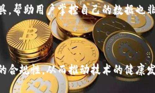区块链法务是什么意思

在当今的数字化时代，区块链技术已经成为许多行业的重要组成部分，其应用范围广泛，从金融、供应链管理到智慧合同等。然而，随着这种新兴技术的广泛应用，法律问题也随之而来。区块链法务是在区块链技术背景下，涉及的法律相关事务与服务的统称。

区块链法务涉及的内容非常广泛，包括但不限于以下几个方面：

### 1. 合同法与智能合约
区块链上的智能合约是自动执行合约条款的程序。在法律上，智能合约的效力如何认定？它是否与传统的书面合约等同？这涉及到合同法的基本原则，以及如何通过区块链技术实现合约的有效性、可执行性和可追溯性。

### 2. 数据隐私与保护
区块链是一个去中心化的公共账本，这意味着任何人都可以查看账本上的数据。然而，如何在保护个人隐私的同时，满足法律法规关于个人数据保护的要求，是一个复杂的法律问题。必须考虑到 GDPR（通用数据保护条例）等现行法律法规的合规性。

### 3. 监管合规
各国对区块链及其衍生产品（例如加密货币）的监管政策各不相同。区块链法务需要帮助企业理解并遵循这些复杂的法律法规，确保企业的区块链实施不违反当地的法律。

### 4. 知识产权
区块链技术所创造的数字资产，如加密货币、数字艺术品（NFT）等，涉及到知识产权的法律问题。如何确保这些新型数字资产的知识产权得到保护，是区块链法务的另一个重要领域。

### 5. 争议解决
由于区块链的去中心化特性，争议解决机制可能与传统法律体系有所不同。在发生争议时，如何通过法律途径解决，涉及到新兴的法律理论和实践。

### 区块链法务的重要性
区块链法务的重要性在于它能够帮助企业和个人理解并应对区块链技术所带来的法律挑战。随着区块链技术的不断发展，相关的法律问题也愈发复杂。因此，专业的区块链法律服务不仅能够降低法律风险，还能够促进区块链技术的健康发展。

## 相关问题

在这个背景下，我们可以探讨一些可能相关的问题：

### 1. 区块链如何影响传统法律体系？
区块链技术的出现对传统法律体系造成了深远的影响。首先，它突破了中心化机构的束缚，形成了去中心化的法律认知。传统法律体系通常依赖于政府或法律机构对信息的控制和管理，而区块链则通过共识机制将权力下放，任何参与者都可以验证和参与记录活动。这种新模式可能会导致法律适用的变化，促使立法者重新考虑如何监管去中心化平台。

其次，区块链提供了不可篡改的数据记录，促进了透明性和可追溯性。这一特性在很多法律事务中是极具价值的，例如在财产转移、合约执行、版权保护等领域。在未来的法律框架中，可能会出现新的立法，以适应这一技术的特性和优势。

然而，也带来了一些挑战。区块链领域的法律责任尚不明确，特别是在智能合约执行失误导致损失的情况下，责任应由谁承担，依然是一个需要进一步探讨的问题。总的来说，区块链对传统法律体系的影响是深远而复杂的。

### 2. 如何确保区块链技术的法律合规性？
确保区块链技术的法律合规性是企业实施区块链项目的重要步骤。首先，企业应充分了解和研究适用于其业务领域的法律法规。例如，在金融领域，涉及到的法律包括反洗钱法、证券法等。在实施区块链技术之前，应与法律顾问密切合作，确保所有业务流程符合相关法律要求。

其次，企业应重视数据保护和隐私问题。根据GDPR等法规，企业需确保收集和存储的用户数据的合法性，以及使用数据的透明性。在区块链中，数据一旦上链便不可更改，因此在设计区块链系统时，就必须考虑到如何满足数据删除和修改的法律要求。

紧接着，企业应建立有效的法律审查机制，定期审查其区块链应用和相关智能合约，以确保它们始终遵守最新的法律法规。此外，保持与监管机构的密切沟通，了解政策动态及行业最佳实践也是确保合规的重要环节。合理的合规策略将极大程度降低法律风险，并为企业赢得信任。

### 3. 智能合约的法律效力如何界定？
智能合约作为区块链技术的一部分，其法律效力一直是一个争议较大的话题。传统法律通常要求合约具备几个基本要素：要约、承诺、对价、法律能力与合法性等。在这方面，智能合约能否满足这些要素仍需要深入探讨。

首先，智能合约的代码在执行时是自动化的，这在一定程度上减少了人为干预。但如果其代码存在错误或漏洞，导致合同无法按照预期执行，责任该如何认定便成了一大难题。此外，智能合约的执行结果是否可以作为法律上的证据，也需要具体案例的支持。

为了确保智能合约的法律效力，建议在设计智能合约时，结合法律文本及专业律师的建议，明确合约条款，确保其符合普通合同法的相关规定。此外，还需注意管辖权问题，因为智能合约通常不受特定法律辖区的限制，这可能导致在争议出现时，适用于哪个法律的问题复杂化。

### 4. 区块链在数据隐私保护中的潜在挑战是什么？
区块链的去中心化特性使得数据一旦被上传便不可修改，这与现有的数据隐私法规（如GDPR）中关于“被遗忘权”的原则相悖。在区块链上，用户的个人数据不可被删除，这对隐私保护带来了挑战。

此外，由于区块链的透明性，所有的交易记录都能被公众查看，这也可能使得一些用户感到隐私受到威胁。比如，某些区块链上的数据可能涉及用户的身份信息、交易历史等敏感信息，如果不加以保护，可能影响用户的安全感。

为了应对这些挑战，很多区块链项目开始探索数据去标识化、数据加密等措施，以在保留区块链技术优势的同时保障用户的隐私。此外，开发合规的隐私保护工具，帮助用户掌控自己的数据也非常重要。例如，使用零知识证明等加密技术，以确保在验证某些信息的同时，不暴露完整数据。解决隐私挑战是区块链法务重要的研究内容之一。

## 结论

区块链法务是一个新兴的领域，随着区块链技术的快速发展，法律问题也日益复杂化。通过专业的法律服务，企业可以更好地应对法律挑战，确保其区块链项目的合规性，从而推动技术的健康发展。面对区块链法务的诸多问题，持续的研究和探讨将为解决相关法律难题提供更有效的解决方案。