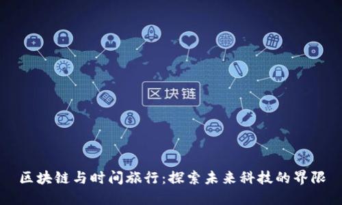 区块链与时间旅行：探索未来科技的界限