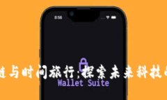 区块链与时间旅行：探索未来科技的界限