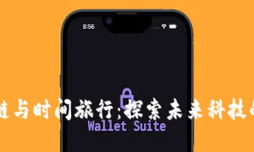 区块链与时间旅行：探索未来科技的界限