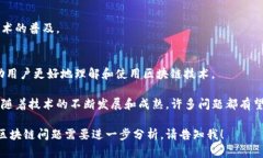 在区块链技术和数字货币的迅速发展的背景下，