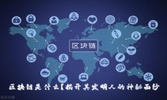 区块链是什么？揭开其发明人的神秘面纱