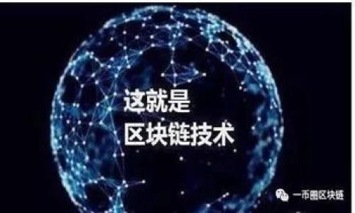 区块链是一种去中心化的分布式账本技术，它以数据块相连的方式进行信息存储与管理。通过密码学技术确保数据的安全性与不可篡改性，区块链为多个参与者提供了一种安全、透明的交易记录方式。以下是对区块链含义的详细解释：

### 区块链的基本概念

区块链的核心是“区块”和“链”。每个“区块”中包含了一定数量的交易信息，以及该区块的哈希值（由该区块内部数据生成的唯一标识符）和前一个区块的哈希值。通过将各个区块连接在一起，形成一条“链”，这就是区块链的基本结构。

这种结构的最大特点在于其去中心化特性。传统的中心化系统中，所有交易记录都保存在一个中心化的服务器中，而区块链则将所有交易记录分散到整个网络中的每一个节点上，每一个节点都有完整的交易记录副本。这使得任何个体或组织都无法单独控制或篡改数据，提高了系统的透明性和安全性。

### 区块链的运行原理

#### 区块的生成

区块链通过矿工的挖矿过程来生成新的区块。当网络中的用户进行交易时，这些交易信息会被打包到新区块中，矿工需要通过解决复杂的数学问题（通常是基于工作量证明的机制）来确认区块的合法性。一旦区块被确认，它就会被添加到区块链上，所有参与者都能看到并确认这笔交易。

#### 哈希算法

哈希算法在区块链中起到关键作用。每个区块都包含一个哈希值，这个值是基于该区块内所有交易信息生成的。利用哈希算法的特性，即使是对区块内部信息的微小改动，也会产生完全不同的哈希值。这使得篡改区块链几乎变得不可能，因为在发现篡改后，所有后续区块的哈希值都会不同，从而使修改无效。

### 区块链的应用

#### 金融领域

区块链技术最初出现是为了支持比特币等加密货币的交易。随着时间的发展，金融机构逐渐认识到区块链的潜力，可以用于跨境支付、清算和结算、证券发行等方面。这些应用能够大大降低交易成本，提高交易速度，并增强交易的透明度。

#### 供应链管理

在供应链管理中，区块链可以确保商品追溯的真实性。例如，消费者可以通过区块链查询食品的来源，确保其安全性。此外，企业在供应链中也可以利用区块链减少中介环节，降低成本，提高效率。

#### 智能合约

智能合约是一种自动执行合同条款的计算机程序，运行在区块链上。通过智能合约，可以在无需中介的情况下实现各方的信任和自动化执行。例如，可以使用智能合约来实现自动化的支付、投票等操作，减少人为干预的可能性。

### 总结

区块链技术作为一种颠覆性的创新，其去中心化、透明性和安全性使其在各个领域都有广泛的应用前景。尽管仍面临许多技术和监管挑战，但区块链的潜力不容忽视，有望在未来重塑我们的经济、社会以及互联网的运作方式。

### 可能相关的问题

1. **区块链如何确保数据安全性和不可篡改性？**
2. **区块链技术在金融行业的应用前景如何？**
3. **智能合约的工作原理是什么？**
4. **区块链在供应链管理中的应用实例有哪些？**

接下来，我会逐个详细介绍这些问题。