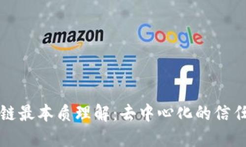 区块链最本质理解：去中心化的信任机制