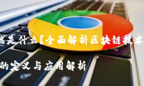 《区块链的证端是什么？全面解析区块链技术与应用前景》 

区块链的证端的定义与应用解析