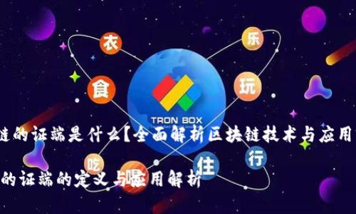 《区块链的证端是什么？全面解析区块链技术与应用前景》 

区块链的证端的定义与应用解析
