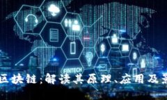 淘宝区块链：解读其原理、应用及影响力