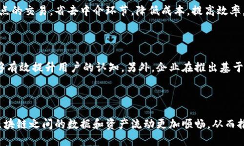 biao ti/biao ti经济模型区块链：区块链技术在经济模型中的应用与未来前景/biao ti

区块链, 经济模型, 数字货币, 去中心化/guanjianci

什么是经济模型区块链？

经济模型区块链是将区块链技术应用于经济模型分析和构建的一种新兴方法。区块链本质上是一个去中心化的分布式账本技术，能够安全地记录和验证交易。这种去中心化的特性使得区块链在金融、供应链、物联网等多个领域都具有广泛的应用前景。经济模型则是通过数学和统计工具，描述和预测经济行为的一种框架。将这两者相结合，我们可以更好地理解、分析和实现经济行为的可持续发展。

在现实生活中，许多经济活动都涉及多个参与者之间的复杂互动，而这些互动往往难以用传统的经济模型进行精确描述。区块链提供了一种全新的方法来解决这些问题。它不仅能够确保数据的安全和透明性，还能通过智能合约自动执行交易，减少人为错误和欺诈的风险。此外，区块链技术还有助于提高交易效率，降低成本，使得经济活动更加高效。

区块链在经济模型中的应用

区块链在经济模型中的应用主要体现在以下几个方面：

h41. 去中心化的交易平台/h4

传统的经济模型往往依赖于中心化的中介，例如银行、交易所等。而区块链通过去中心化的方式，实现了参与者之间的直接交易，降低了中介成本。同时，区块链提供的透明性和不可篡改性，使得各方可以更放心地进行交易，降低了信任成本。

h42. 智能合约的应用/h4

智能合约是运行于区块链上的自执行合同，它可以在合约条款被满足时自动完成相应的交易。通过智能合约，经济模型可以实现自动化、无纸化的交易过程，减少了人工干预，同时提高了效率。例如，在供应链管理中，可以利用智能合约自动处理供应商、制造商、分销商和消费者之间的所有交易，确保每一步都透明且可追踪。

h43. 数字货币与激励机制/h4

数字货币是区块链技术的直接应用，可以为经济模型提供新的激励机制。例如，去中心化金融（DeFi）应用中的流动性挖矿，用户提供流动性后可以获得数字货币作为奖励，从而激励更多用户参与。这种机制可以促使经济活动更加活跃，推动经济模型的可持续发展。

h44. 数据的安全性与隐私保护/h4

传统的经济模型需要大量的数据支持，然而这些数据容易受到攻击和篡改。区块链通过加密和分散存储，有效提高了数据的安全性。同时，区块链还可以允许用户对自己的数据进行控制，增强隐私保护，从而提高用户的参与意愿。

经济模型区块链的挑战与机遇

尽管经济模型区块链的潜力巨大，但在实际应用过程中仍然面临一些挑战：

h41. 技术壁垒/h4

区块链技术本身仍在发展之中，不同的区块链平台存在着技术和理念上的差异。对于想要使用区块链的企业或机构来说，选择合适的平台和理解其工作原理需要投入相应的时间和人力资源。

h42. 法律与监管问题/h4

区块链的去中心化特性使其在法律和监管方面面临挑战。很多国家和地区的法律尚未完全适用于区块链技术，这可能导致一些不确定性，企业在部署区块链解决方案时需要谨慎考量监管风险。

h43. 用户教育与接受度/h4

对于很多用户来说，区块链和加密货币仍然是一个相对陌生的概念。为了实现经济模型的良好应用，必须提高公众的认知和接受度，这需要进行相应的市场教育和推广。

h44. 可扩展性问题/h4

随着使用人数和交易量的增加，部分区块链网络面临可扩展性问题，导致交易速度减慢和手续费上升。这需要研究人员和开发者不断区块链协议，以适应更大的市场需求。

未来的经济模型区块链

尽管面临诸多挑战，经济模型区块链仍然具有广阔的应用前景。未来，我们可能会看到更多的行业采用区块链技术来经济模型，从而实现新的商业模式和价值创造。

一些研究机构和企业正在积极探索如何结合人工智能、大数据和区块链技术，来深化经济模型的实用性。例如，在精准营销、供应链管理、社会信用体系等领域，区块链可能成为一种基础设施，促使经济活动更加高效、透明。

此外，随着技术的进步和用户接受度的提高，区块链的应用范围将不断扩展，经济模型也将更加多元化。随着区块链与物联网、智能合约等技术的结合，未来的经济模型将更加灵活、精准，并能够快速响应市场变化。

常见问题

h41. 区块链如何提升经济模型的透明性？/h4

区块链通过其去中心化和不可篡改的特性，实现了信息的透明化。每一笔交易都可以被所有网络参与者查看和验证，极大减少了数据造假和欺诈行为的可能。此外，区块链的分类帐是公共的，任何人都可以随时查询，从而确保了整个经济活动过程中的透明性。在经济模型中，这意味着参与者可以对市场行为进行更全面的监测，从而更好地进行决策和风险管理。

h42. 区块链如何影响传统的金融系统？/h4

区块链技术的引入使得金融业务的流程大大简化，尤其是在跨境支付、汇款和贷款等领域。传统金融系统往往需要多个中介，导致交易成本高、时间长。而区块链则可以实现点对点的交易，省去中介环节，降低成本，提高效率。此外，在信用风险管理上，区块链也提供了更加透明的交易历史，有助于提升风险评估的准确性。

h43. 如何提高用户对经济模型区块链的接受度？/h4

为了提高用户对经济模型区块链的接受度，首先需要加强用户教育。通过线上线下的培训、研讨会等方式，向用户普及区块链的基本知识及其在经济模型中的实际应用案例，能够有效提升用户的认知。另外，企业在推出基于区块链的产品时，应该保证其用户体验友好，简化使用流程，使得用户可以更方便地参与。

h44. 未来经济模型区块链可能有哪些新趋势？/h4

未来，经济模型区块链可能会向更加智能化的方向发展。例如，人工智能与区块链的结合，可以实时分析市场数据，提供更精准的经济预测。此外，区块链的跨链技术将使得不同区块链之间的数据和资产流动更加顺畅，从而推动多元化经济模型的生成。随着技术的不断进步，经济模型区块链可能将成为新的主流趋势，重新定义我们理解和应用经济行为的方式。