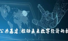 区块链公共基建：推动未来数字经济的核心支柱
