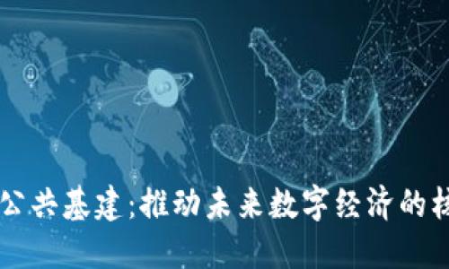区块链公共基建：推动未来数字经济的核心支柱