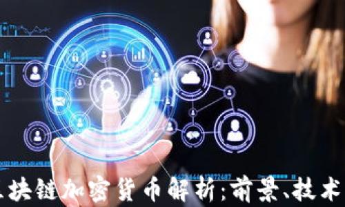 
欧盟区块链加密货币解析：前景、技术与政策