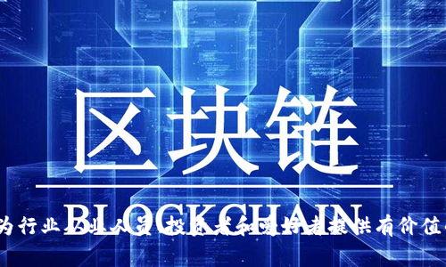 区块链资讯文章通常是指关于区块链技术、应用、市场动态、政策法规、行业趋势等方面的信息性文章。这类文章旨在向读者传达最新的区块链相关信息，帮助他们了解区块链的运作原理、应用场景以及最新的发展动态。以下是一些区块链资讯文章的主要类型：

1. **技术解读**：深入分析区块链技术的工作原理，包括共识算法、智能合约、去中心化应用等。

2. **市场分析**：评估区块链市场的走势，例如ICO、代币交易、市场规模等，提供投资建议。

3. **行业动态**：追踪不同行业（如金融、供应链、医疗等）中的区块链应用案例和成功故事。

4. **政策法规**：分析不同国家和地区关于区块链技术的相关政策、法规，对行业发展影响的深入探讨。

5. **教育科普**：面向初学者介绍区块链的基本概念、术语及其应用场景，帮助用户逐步熟悉这项技术。

6. **深度访谈**：与业内专家、企业高管等进行访谈，分享他们的见解和经验。

7. **项目评测**：对新兴的区块链项目进行评测，分析其可行性、市场需求和技术创新等方面。

以上是区块链资讯文章的一些常见类型，它们可以帮助读者更好地理解区块链的复杂性和广泛性，同时也为行业从业人员、投资者和爱好者提供有价值的信息。