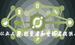 区块链资讯文章通常是指关于区块链技术、应用
