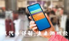 :育碧区块链游戏代币详解：未来游戏经济的创新