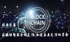 样本文本区块链智能合同支付：加速未来支付的