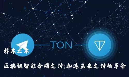样本文本

区块链智能合同支付：加速未来支付的革命