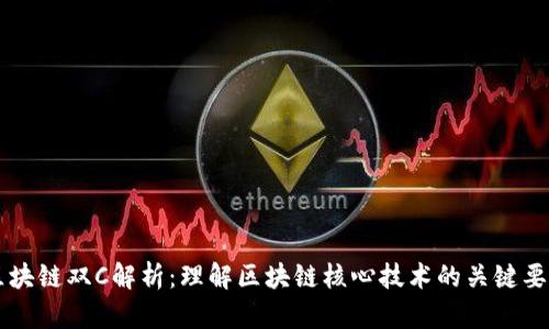 区块链双C解析：理解区块链核心技术的关键要素